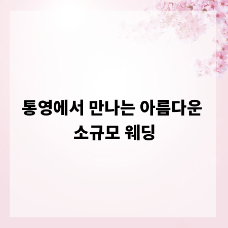 통영에서 만나는 아름다운 소규모 웨딩