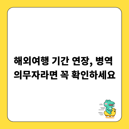 해외여행 기간 연장, 병역 의무자라면 꼭 확인하세요