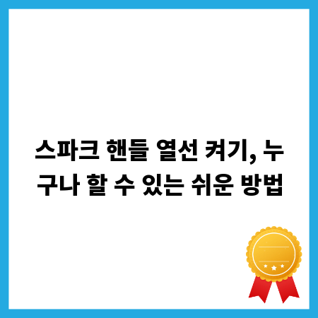 스파크 핸들 열선 켜기, 누구나 할 수 있는 쉬운 방법