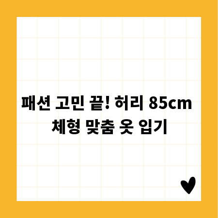 패션 고민 끝! 허리 85cm 체형 맞춤 옷 입기