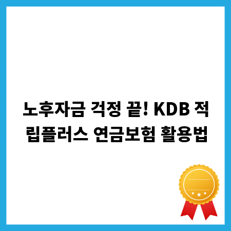 노후자금 걱정 끝! KDB 적립플러스 연금보험 활용법