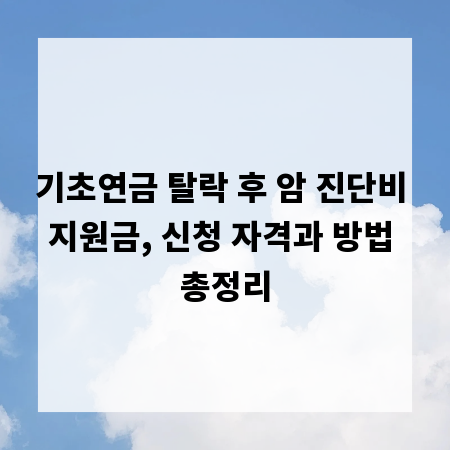 기초연금 탈락 후 암 진단비 지원금, 신청 자격과 방법 총정리