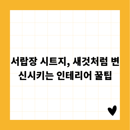 서랍장 시트지, 새것처럼 변신시키는 인테리어 꿀팁