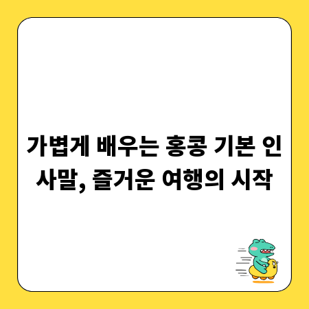 가볍게 배우는 홍콩 기본 인사말, 즐거운 여행의 시작