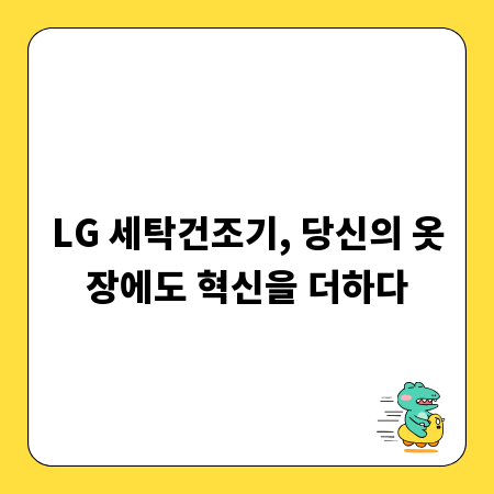 LG 세탁건조기, 당신의 옷장에도 혁신을 더하다