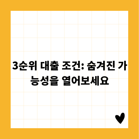 3순위 대출 조건: 숨겨진 가능성을 열어보세요