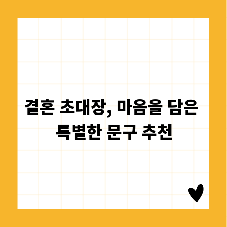 결혼 초대장, 마음을 담은 특별한 문구 추천