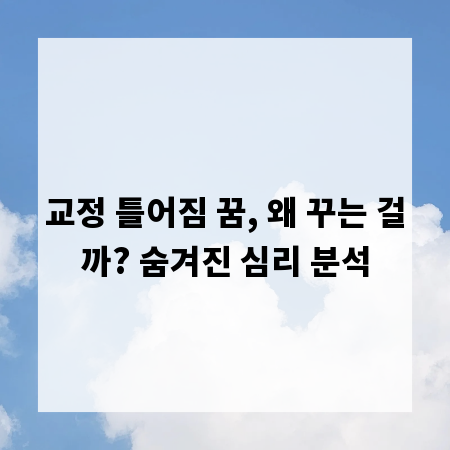 교정 틀어짐 꿈, 왜 꾸는 걸까? 숨겨진 심리 분석