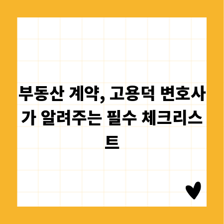 부동산 계약, 고용덕 변호사가 알려주는 필수 체크리스트