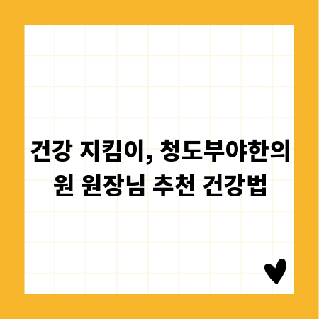 건강 지킴이, 청도부야한의원 원장님 추천 건강법