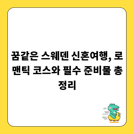 꿈같은 스웨덴 신혼여행, 로맨틱 코스와 필수 준비물 총정리