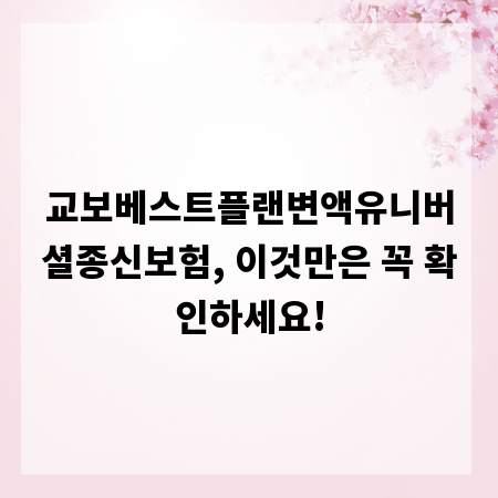 교보베스트플랜변액유니버셜종신보험, 이것만은 꼭 확인하세요!