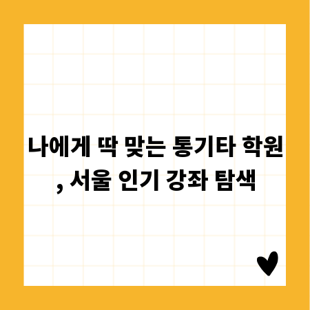나에게 딱 맞는 통기타 학원, 서울 인기 강좌 탐색