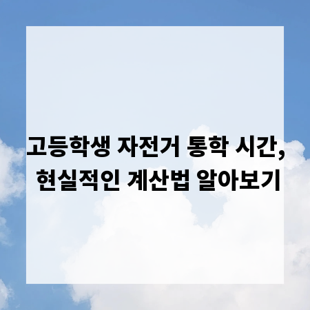 고등학생 자전거 통학 시간, 현실적인 계산법 알아보기