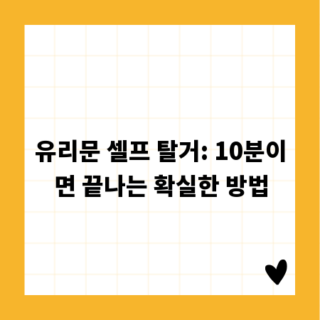 유리문 셀프 탈거: 10분이면 끝나는 확실한 방법
