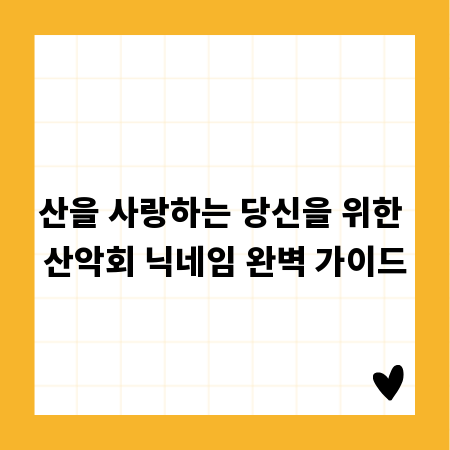 산을 사랑하는 당신을 위한 산악회 닉네임 완벽 가이드