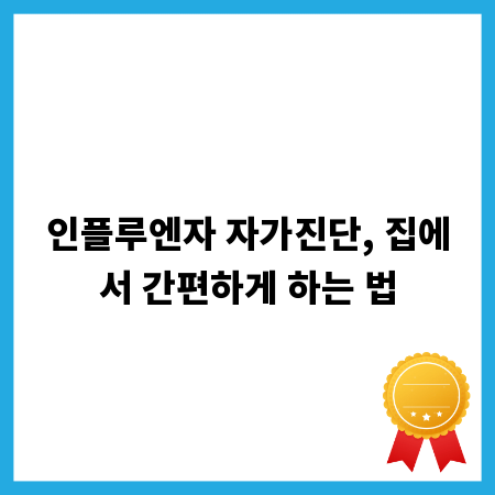 인플루엔자 자가진단, 집에서 간편하게 하는 법
