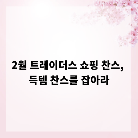 2월 트레이더스 쇼핑 찬스, 득템 찬스를 잡아라