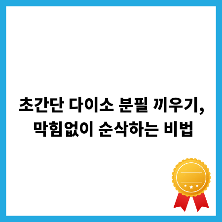 초간단 다이소 분필 끼우기, 막힘없이 순삭하는 비법