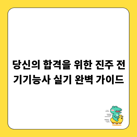 당신의 합격을 위한 진주 전기기능사 실기 완벽 가이드