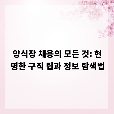 양식장 채용의 모든 것: 현명한 구직 팁과 정보 탐색법