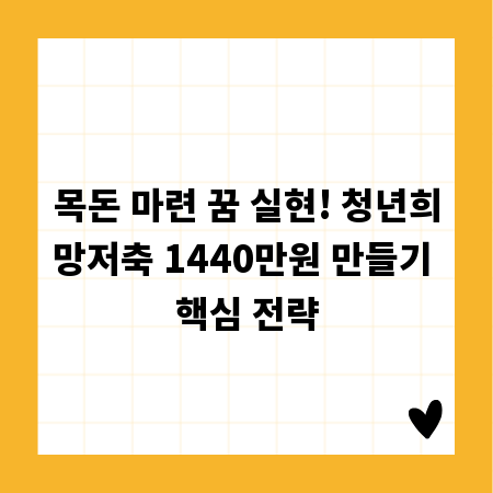목돈 마련 꿈 실현! 청년희망저축 1440만원 만들기 핵심 전략