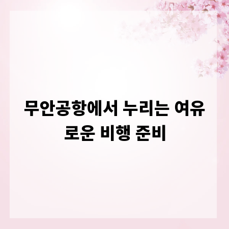 무안공항에서 누리는 여유로운 비행 준비
