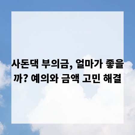 사돈댁 부의금, 얼마가 좋을까? 예의와 금액 고민 해결