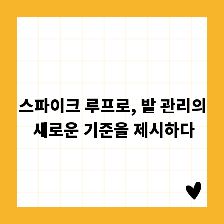 스파이크 루프로, 발 관리의 새로운 기준을 제시하다