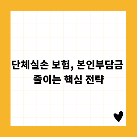 단체실손 보험, 본인부담금 줄이는 핵심 전략