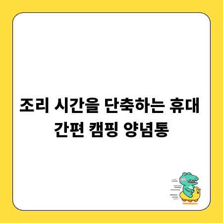조리 시간을 단축하는 휴대 간편 캠핑 양념통