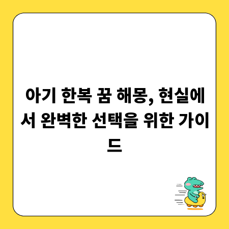 아기 한복 꿈 해몽, 현실에서 완벽한 선택을 위한 가이드
