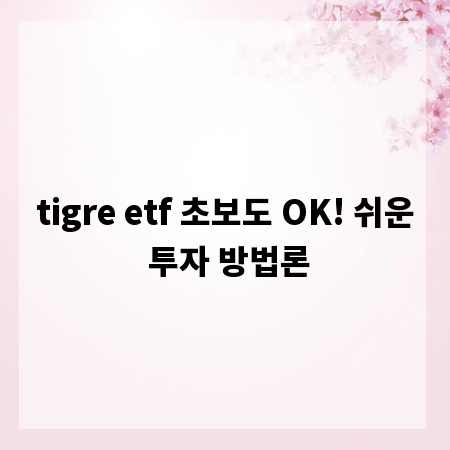 tigre etf 초보도 OK! 쉬운 투자 방법론