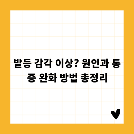 발등 감각 이상? 원인과 통증 완화 방법 총정리
