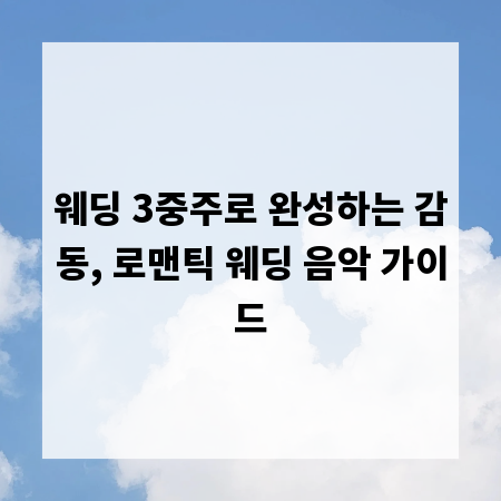 웨딩 3중주로 완성하는 감동, 로맨틱 웨딩 음악 가이드