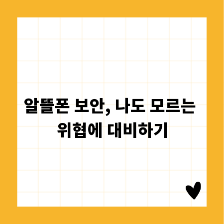 알뜰폰 보안, 나도 모르는 위협에 대비하기