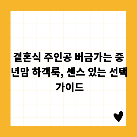 결혼식 주인공 버금가는 중년맘 하객룩, 센스 있는 선택 가이드