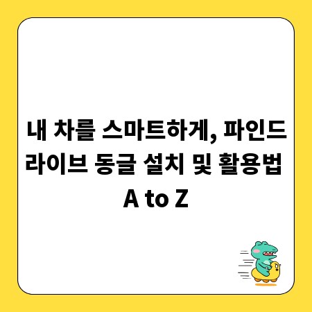 내 차를 스마트하게, 파인드라이브 동글 설치 및 활용법 A to Z