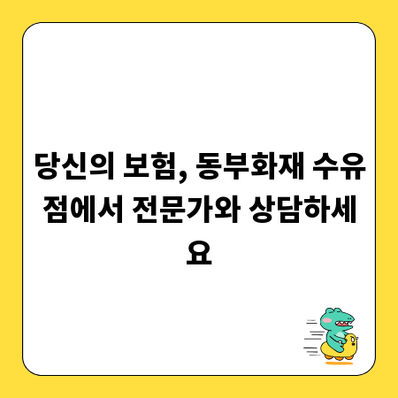 당신의 보험, 동부화재 수유점에서 전문가와 상담하세요
