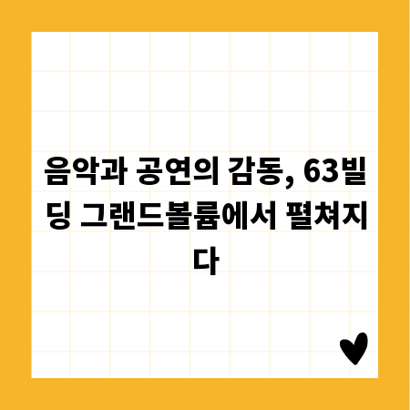 음악과 공연의 감동, 63빌딩 그랜드볼륨에서 펼쳐지다