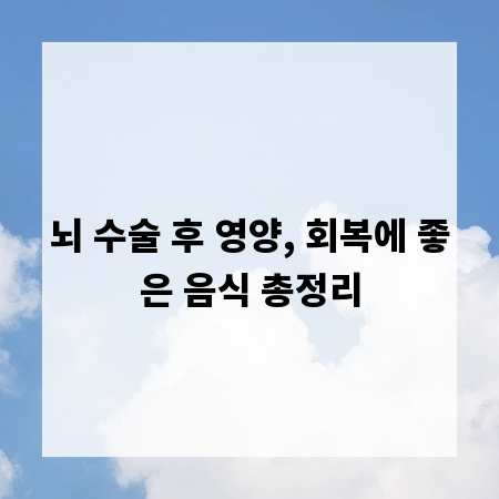 뇌 수술 후 영양, 회복에 좋은 음식 총정리