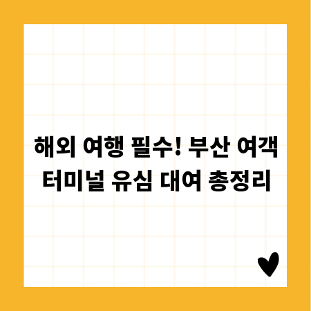 해외 여행 필수! 부산 여객터미널 유심 대여 총정리