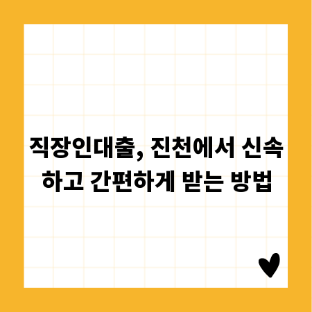 직장인대출, 진천에서 신속하고 간편하게 받는 방법