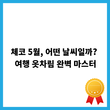 체코 5월, 어떤 날씨일까? 여행 옷차림 완벽 마스터