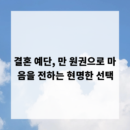 결혼 예단, 만 원권으로 마음을 전하는 현명한 선택