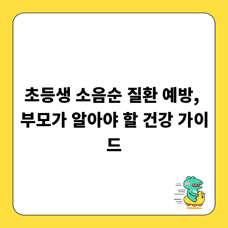 초등생 소음순 질환 예방, 부모가 알아야 할 건강 가이드