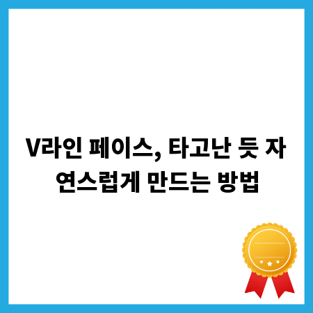 V라인 페이스, 타고난 듯 자연스럽게 만드는 방법