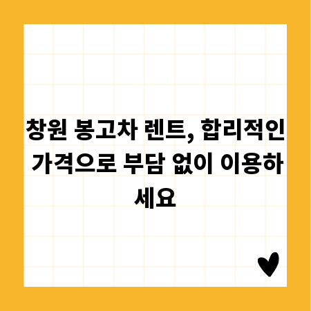 창원 봉고차 렌트, 합리적인 가격으로 부담 없이 이용하세요