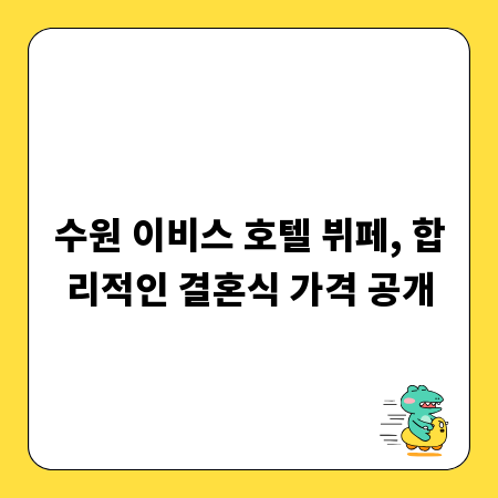 수원 이비스 호텔 뷔페, 합리적인 결혼식 가격 공개