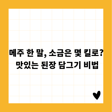 메주 한 말, 소금은 몇 킬로? 맛있는 된장 담그기 비법